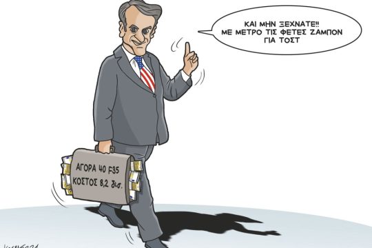 Σκίτσο Γρηγοριάδη-29/1/24